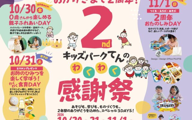 屋内型遊び場「KIDS PARK X（てん）」開業２周年イベント！10月30日(金)から3日間限定で、親子で楽しめる体験企画がいっぱい！