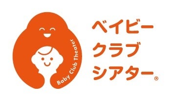 ＴＯＨＯシネマズ「ベイビークラブシアター」2026年度グッドデザイン賞受賞！「赤ちゃんがいるから映画館へ行けない」をなくす――20年以上にわたり、育児中の方の映画館体験を支えてきた上映サービス
