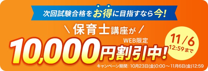 【ユーキャン】保育士講座がWEB限定10,000円割引！「早得！スタート応援キャンペーン」を開始！
