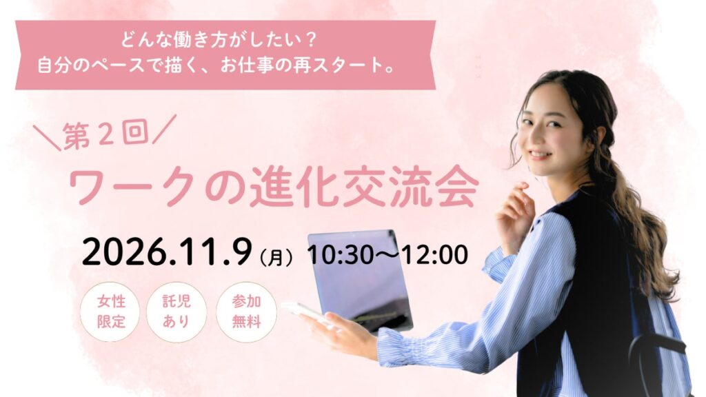 家庭や子育てとお仕事の両立に悩む女性を応援!第2回「ワークの進化交流会」を11月9日(月)に北九州市(COMPASS小倉)で開催【託児あり・参加費無料】