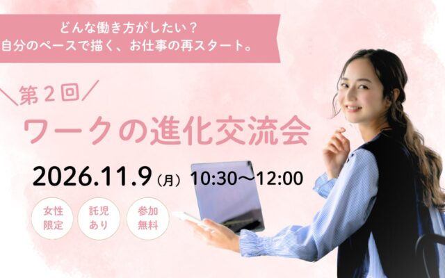 家庭や子育てとお仕事の両立に悩む女性を応援！第2回「ワークの進化交流会」を11月9日（月）に北九州市（COMPASS小倉）で開催【託児あり・参加費無料】