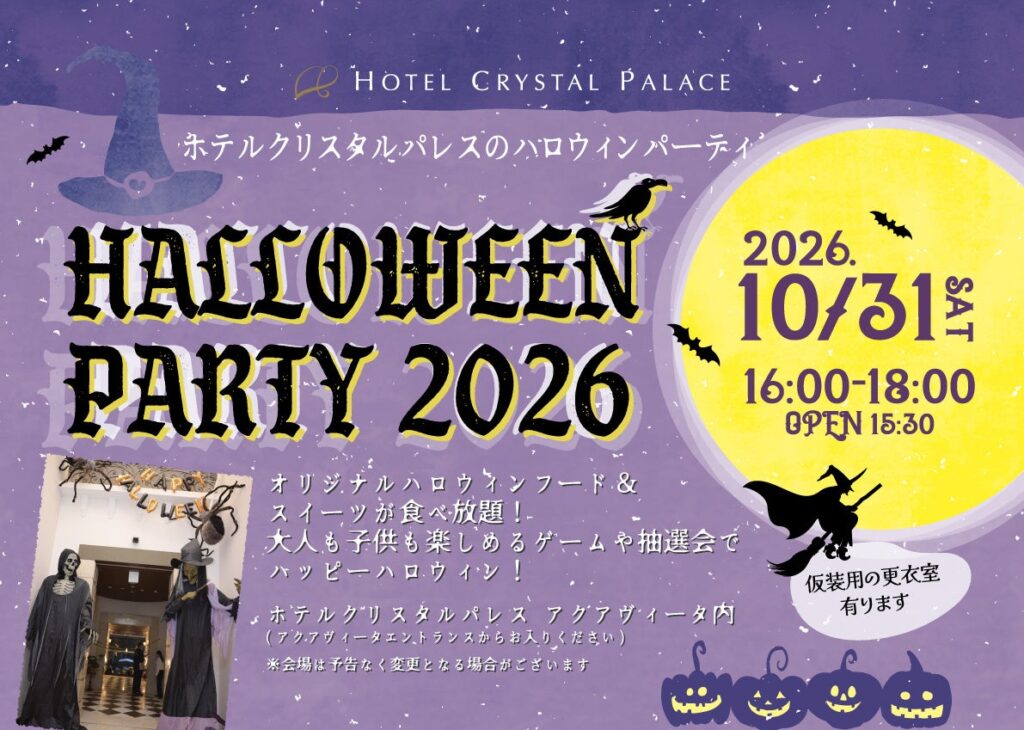 【ホテルクリスタルパレス】親子で夢中になるホテル仮装パーティ『クリスタルパレス・ハロウィンパーティ2026』を開催!
