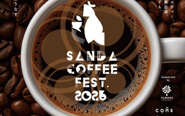 兵庫県を中心に全国22のロースターが三田に集結「Sanda Coffee Fest. 2026」11月6日〜8日開催、今年は子どもバリスタカップも初開催