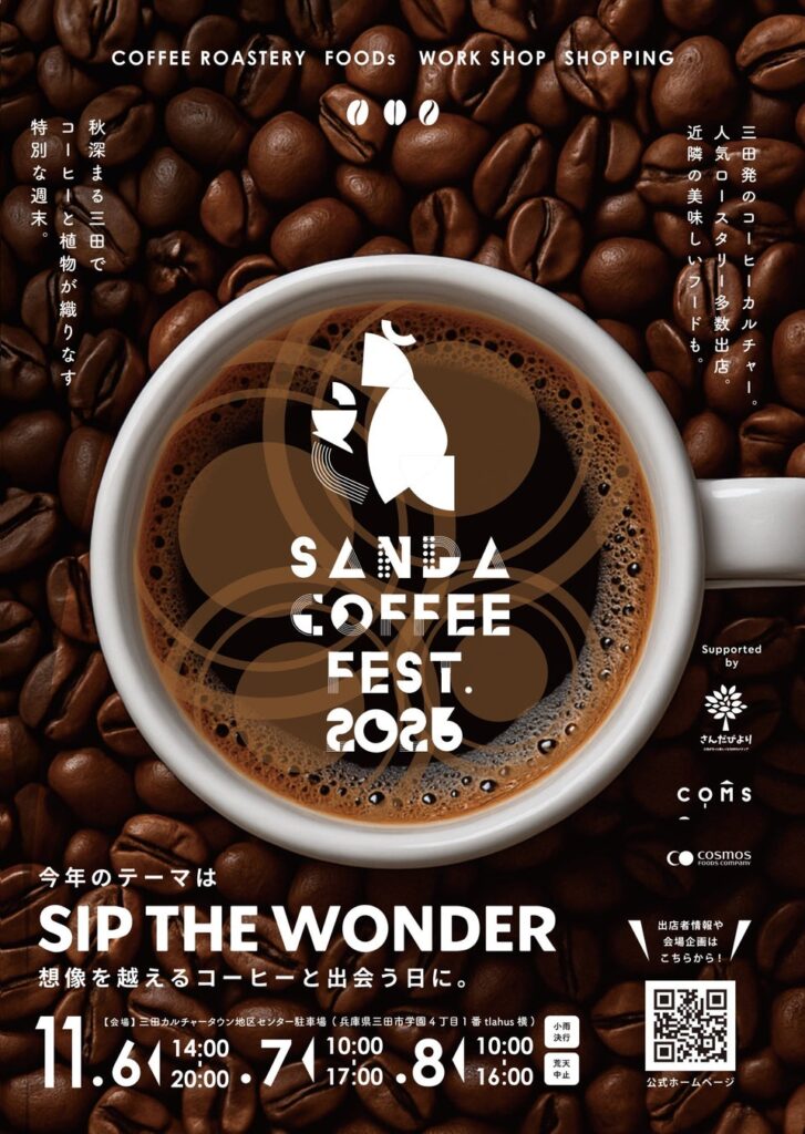兵庫県を中心に全国22のロースターが三田に集結「Sanda Coffee Fest. 2026」11月6日〜8日開催、今年は子どもバリスタカップも初開催