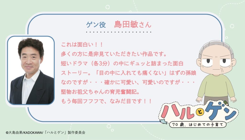 TVアニメ『ハルとゲン ～70歳、はじめての子育て～』の作品ティザーPV&メインキャストを公開！キャストコメントも到着。また公式サイトと初回放送日も合わせて解禁