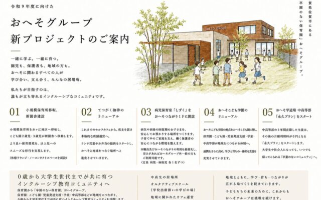 15年かけた「卒園のない保育園」構想、実現へ。佐賀県 おへそグループが新園舎建設など5つの新プロジェクトを始動