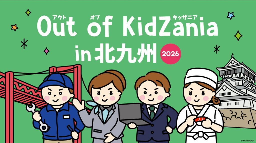 地元の魅力を次世代へ！「Out of KidZania in 北九州2026」開催 企業実習を経た高校生が企画したプログラムなど、小・中学生対象の全17種を実施