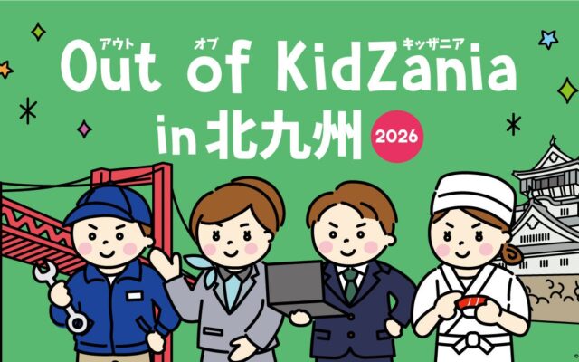 地元の魅力を次世代へ！「Out of KidZania in 北九州2026」開催 企業実習を経た高校生が企画したプログラムなど、小・中学生対象の全17種を実施
