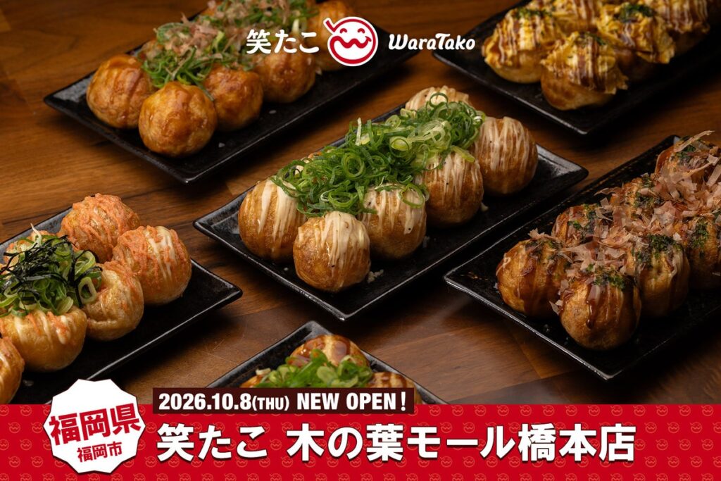 【笑たこ】福岡県内2店舗目となる『笑たこ 木の葉モール橋本店』2026年10月8日(木)オープン