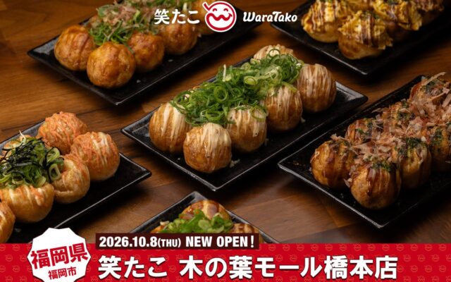 【笑たこ】福岡県内2店舗目となる『笑たこ 木の葉モール橋本店』2026年10月8日（木）オープン