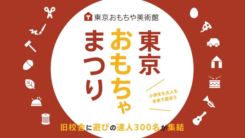 今週末、新宿の旧校舎で「遊びの文化祭」。全154ブースの情報がついに公開。オセロ名人位、テーブルサッカー日本代表、木のおもちゃ作家、工作カリスマ保育士、投扇興師範など、遊びの達人300名が集結！