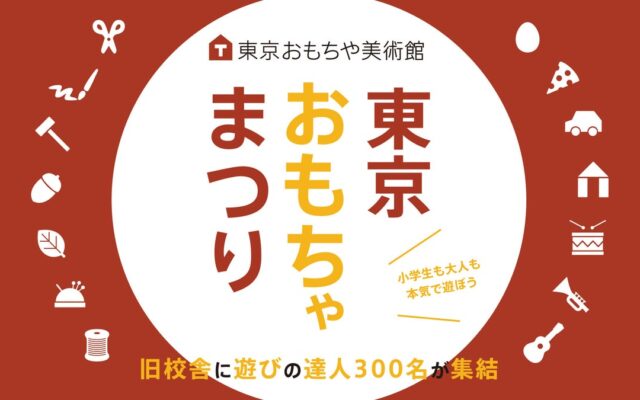 今週末、新宿の旧校舎で「遊びの文化祭」。全154ブースの情報がついに公開。オセロ名人位、テーブルサッカー日本代表、木のおもちゃ作家、工作カリスマ保育士、投扇興師範など、遊びの達人300名が集結！