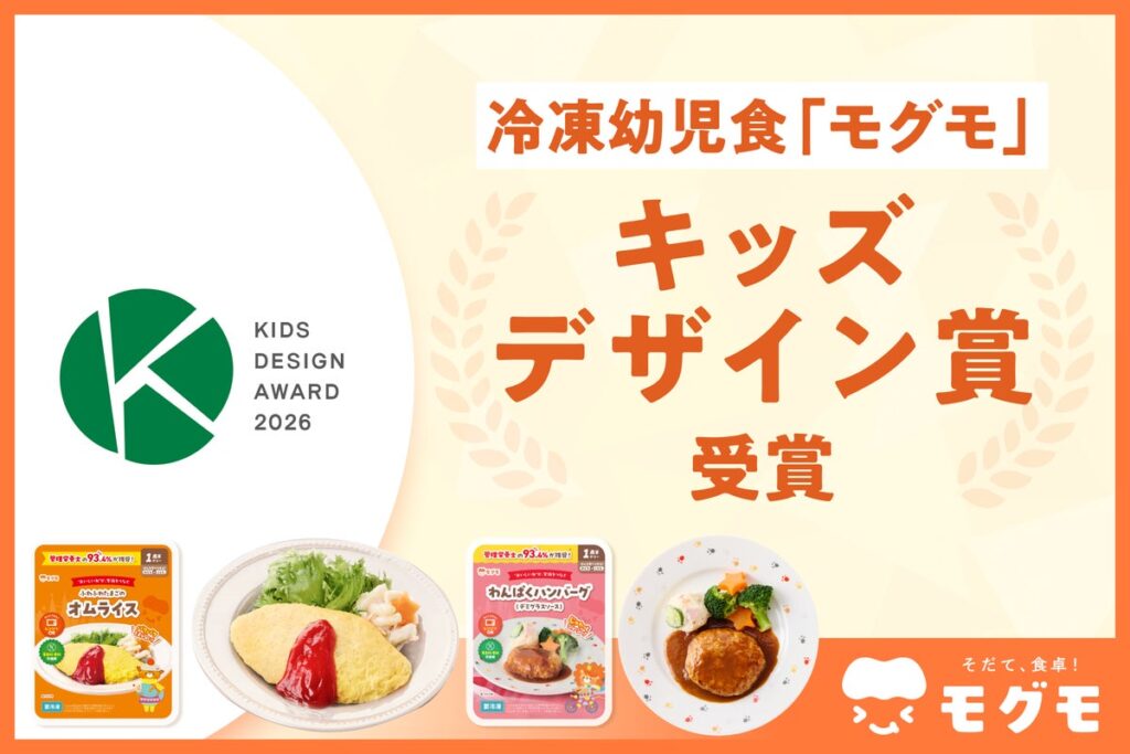 冷凍幼児食「モグモ」が『第20回キッズデザイン賞』を受賞