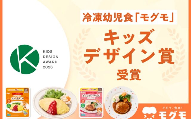 冷凍幼児食「モグモ」が『第20回キッズデザイン賞』を受賞