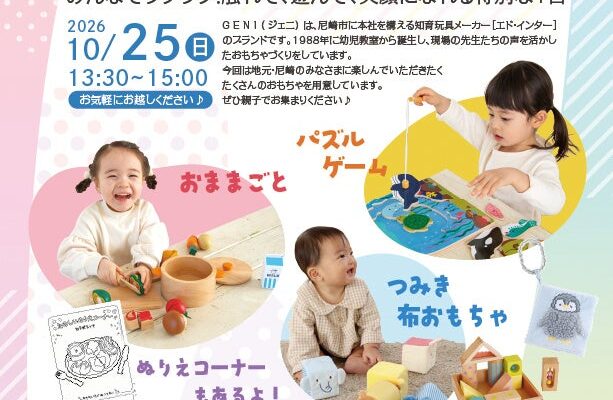 【入場無料・10/25(日)尼崎】0歳から遊べる知育玩具イベント「GENI（ジェニ）のおもちゃ大集合」