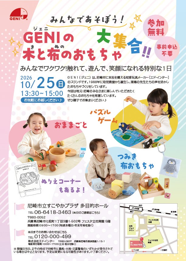 【入場無料・10/25(日)尼崎】0歳から遊べる知育玩具イベント「GENI(ジェニ)のおもちゃ大集合」