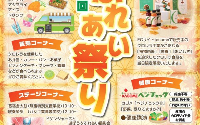 工場見学にドゲンジャーズも！福岡・筑後で11/7(土)「第18回クロレラ・ふれあい祭り」