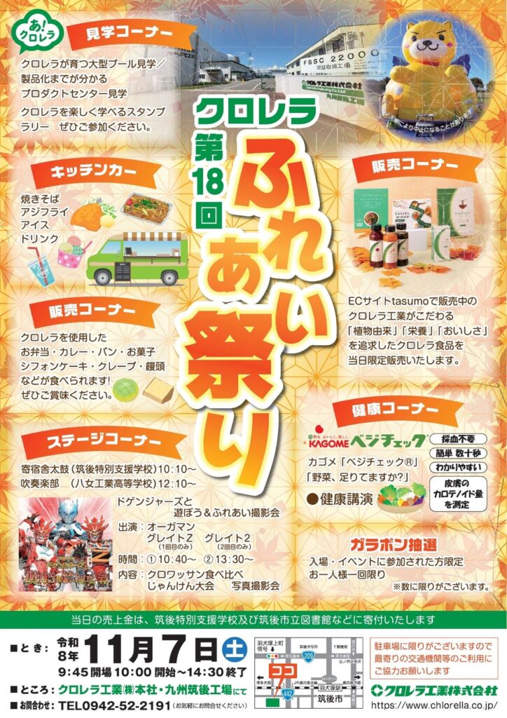 工場見学にドゲンジャーズも！福岡・筑後で11/7(土)「第18回クロレラ・ふれあい祭り」