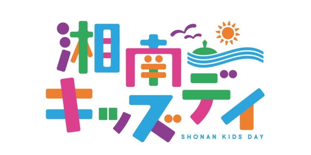 子どもたちがいつまでも“湘南最高!”と自分達が住む湘南を誇りに思えるきっかけとなるイベント「湘南キッズデイ」が 11月14日(土)・15日(日)に辻堂海浜公園で開催決定!