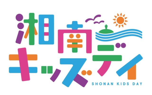 子どもたちがいつまでも“湘南最高！”と自分達が住む湘南を誇りに思えるきっかけとなるイベント「湘南キッズデイ」が 11月14日(土)・15日(日)に辻堂海浜公園で開催決定！