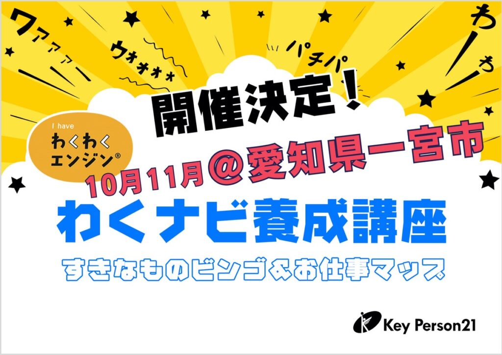 子どもの「好き」から未来の原動力を引き出すキャリア教育NPO【 キーパーソン21】子どもの主体性を育む「わくわくナビゲーター養成講座」を10月31日(土)・11月1日(日)に愛知県一宮市で開催!
