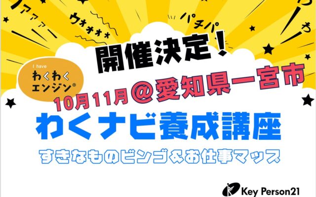 子どもの「好き」から未来の原動力を引き出すキャリア教育NPO【 キーパーソン21】子どもの主体性を育む「わくわくナビゲーター養成講座」を10月31日(土)・11月1日(日)に愛知県一宮市で開催！