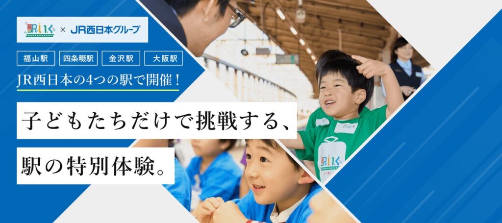 JR西日本の4駅で、子どもたちが駅のお仕事に挑戦!体験型一時保育『駅いく』開催決定