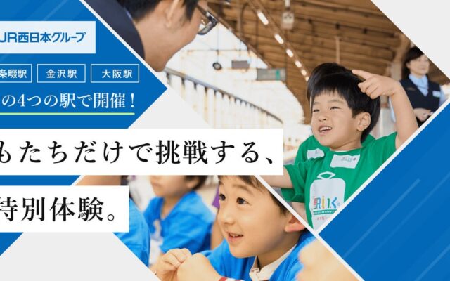 JR西日本の4駅で、子どもたちが駅のお仕事に挑戦！体験型一時保育『駅いく』開催決定