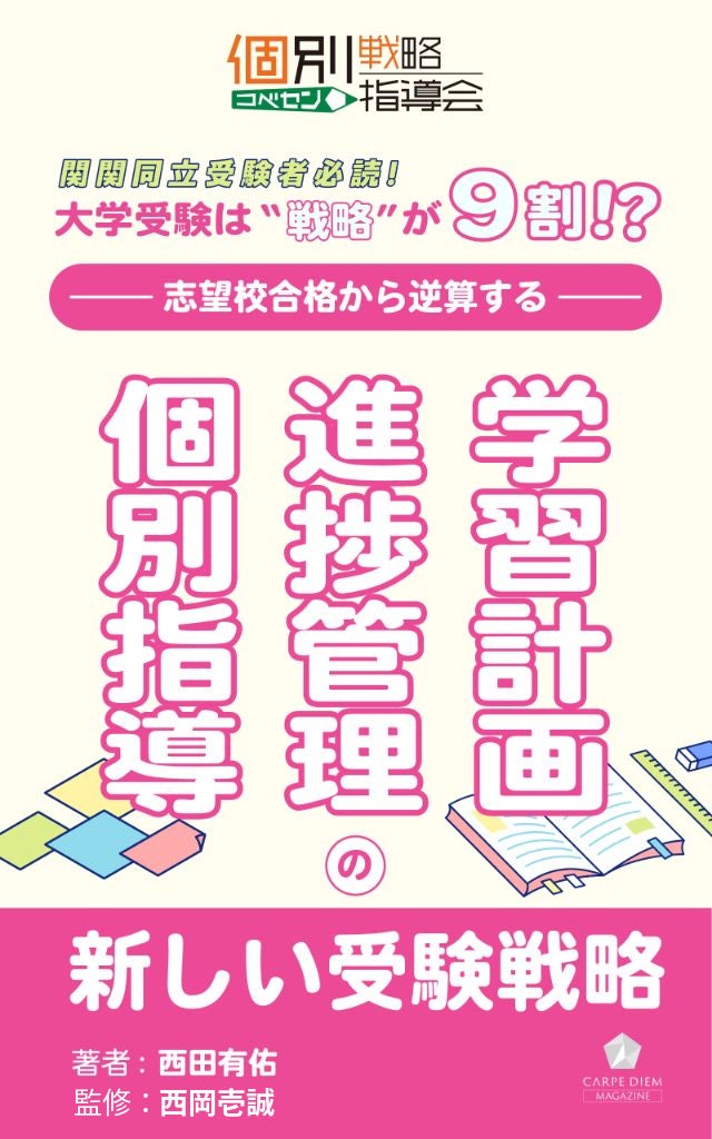 関関同立受験者必読 大学受験の勝敗は「自習」と「戦略」で決まる。『大学受験は戦略が9割！？』Kindle限定で発売決定