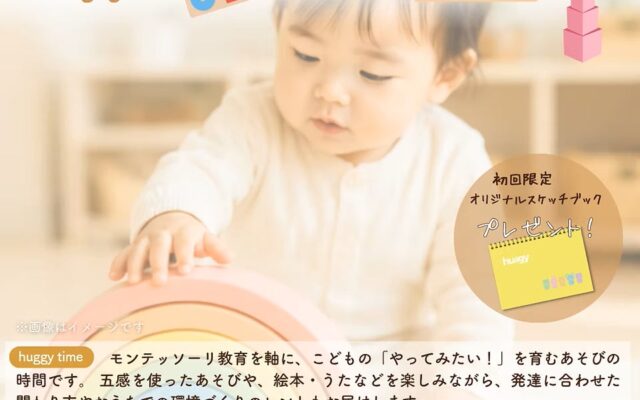 「huggy time～モンテの教具であそぼう！～」親子でモンテッソーリを楽しむイベント開催