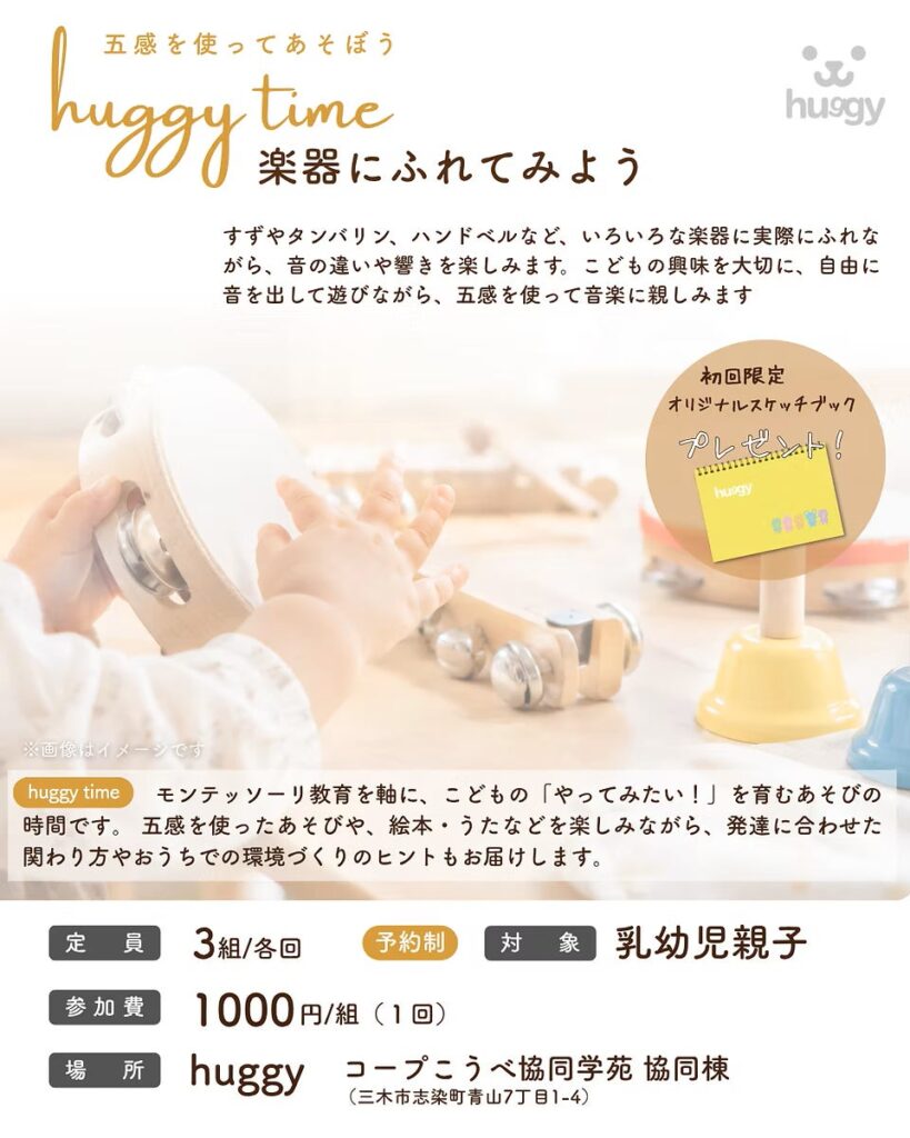 親子で楽しむ音楽体験!「huggy time~楽器にふれてみよう~」開催のお知らせ