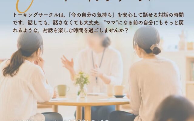 親子で参加できる対話の時間「心理士ゆみさんのトーキングサークル」イベント開催