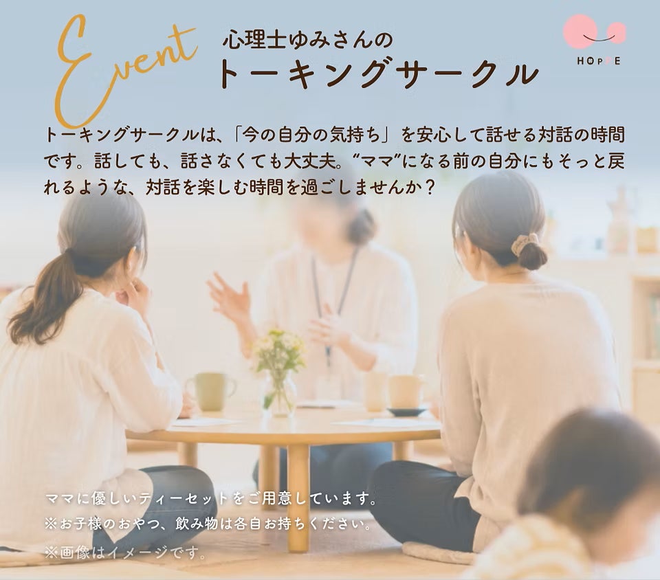 親子で参加できる対話の時間「心理士ゆみさんのトーキングサークル」イベント開催