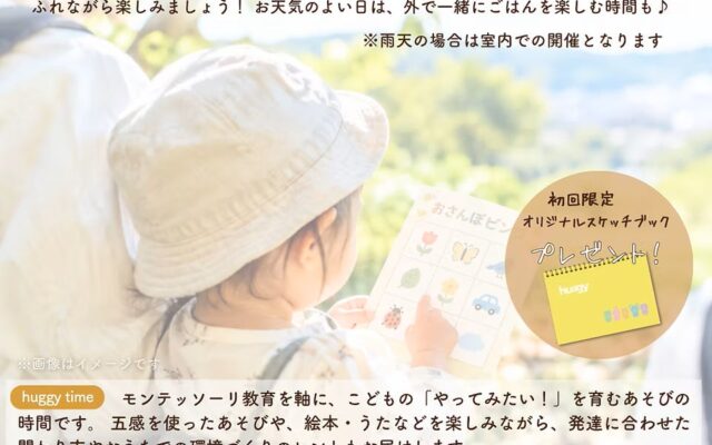 親子で触れる自然あそび「huggy time～おさんぽをたのしもう～」開催のお知らせ