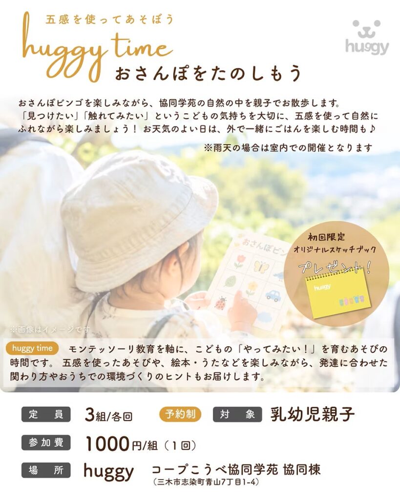 親子で触れる自然あそび「huggy time～おさんぽをたのしもう～」開催のお知らせ