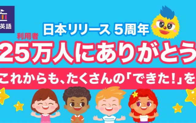 遊びながら学べる英語学習アプリ「トド英語」が日本リリース5周年！ 親子の「できた！」を集める記念キャンペーンを10月16日(金)より開催