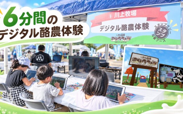 「6分間の酪農体験」に親子が挑戦！ ゲームで牛乳が届くまでを学ぶ