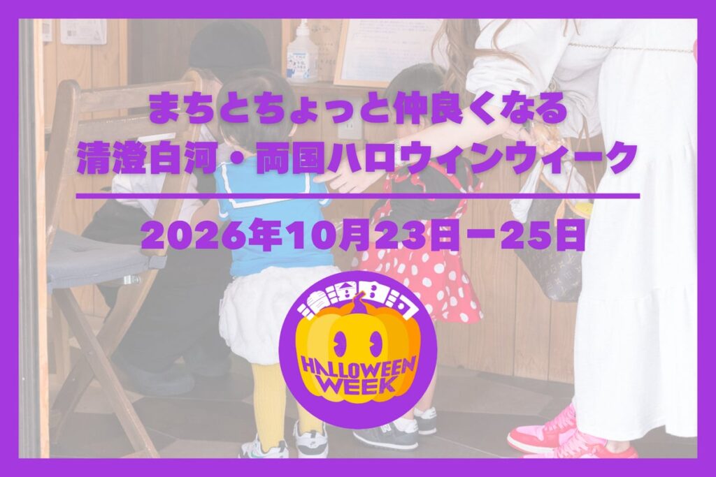 100店舗以上で「トリック・オア・トリート」!子どもと地域のお店をつなぐ「清澄白河・両国ハロウィンウィーク2026」を10月23日(金)から3日間開催