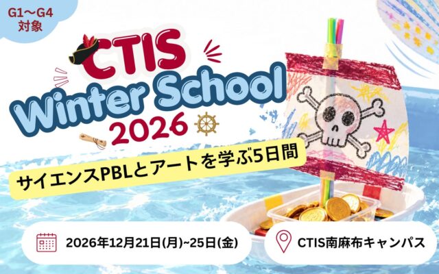 【12/21(月)-25(金)開催】IB認定校キャピタル東京インターナショナルスクールが小学生向けウィンタースクール参加者を募集開始。テーマはサイエンスPBL「お宝を運べ！海賊王レース」！