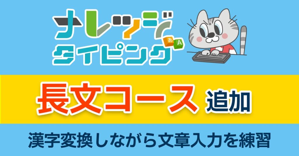 ナレッジタイピングFreeに長文コース追加 「速く打つ」から「漢字変換して文章を入力する力」へ