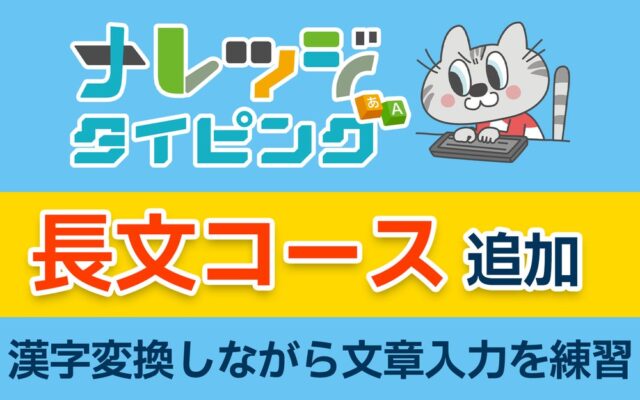 ナレッジタイピングFreeに長文コース追加 「速く打つ」から「漢字変換して文章を入力する力」へ
