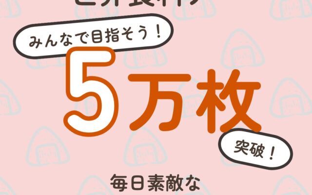 【10月16日は世界食料デー】当日中までに5万枚の写真投稿を目指す！「おにぎりアクション2026」期間限定商品や特別企画を展開～おにぎりの写真投稿で、アフリカ・アジアの子どもたちに学校給食を届けよう～