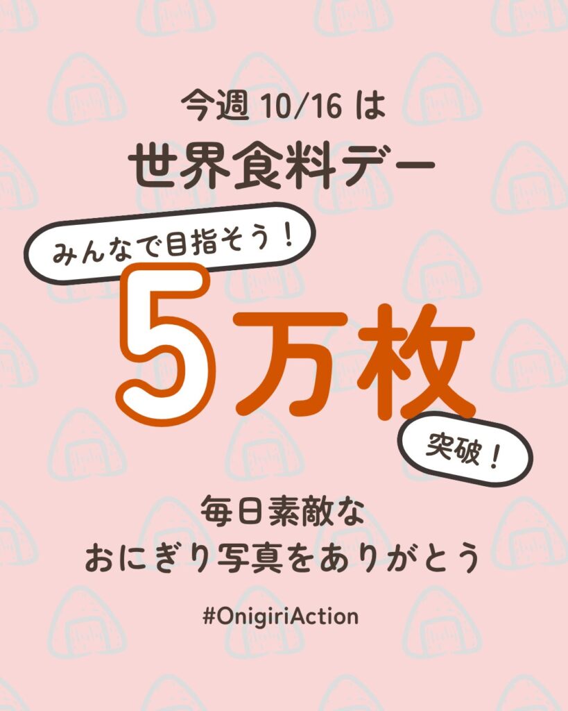 【10月16日は世界食料デー】当日中までに5万枚の写真投稿を目指す!「おにぎりアクション2026」期間限定商品や特別企画を展開~おにぎりの写真投稿で、アフリカ・アジアの子どもたちに学校給食を届けよう~