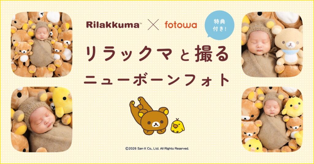 大人気キャラクター「リラックマ」とfotowaがコラボ! ベビーぬいぐるみのプレゼントも新プラン「リラックマと撮るニューボーンフォト」を提供開始