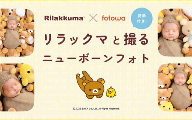 大人気キャラクター「リラックマ」とfotowaがコラボ！ ベビーぬいぐるみのプレゼントも新プラン「リラックマと撮るニューボーンフォト」を提供開始