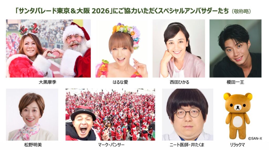 サンタ姿で歩いて子どもたちに笑顔を届けよう 「サンタパレード」東京11/15(日)・大阪12/6(日)開催