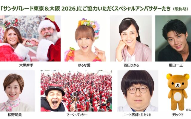 サンタ姿で歩いて子どもたちに笑顔を届けよう　「サンタパレード」東京11/15（日）・大阪12/6（日）開催