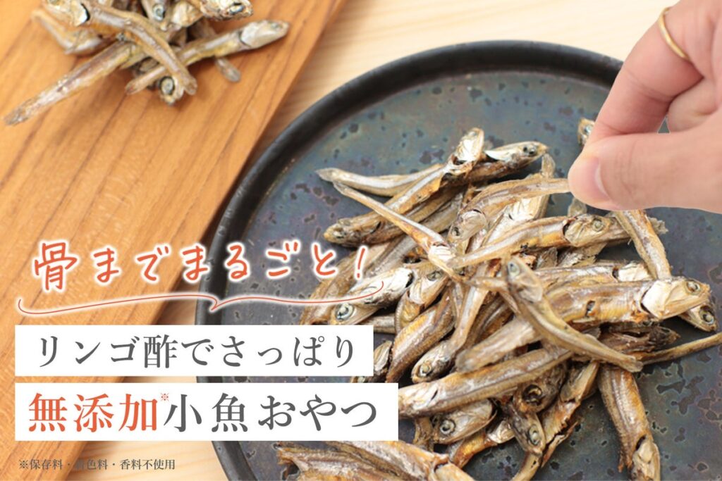 【10月15日新発売】骨ごと食べられて栄養満点。リンゴ酢のさっぱり感で、子どもも大人も食べやすい小魚おやつが登場！