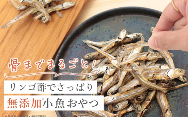 【10月15日新発売】骨ごと食べられて栄養満点。リンゴ酢のさっぱり感で、子どもも大人も食べやすい小魚おやつが登場！