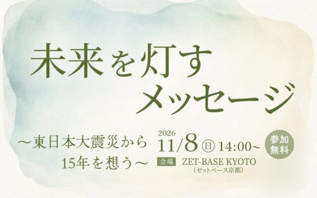 東日本大震災から15年福島の親子と京都・向日市が「未来」でつながる一日